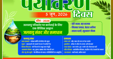 विश्व पर्यावरण दिवस (05 जून, 2026)