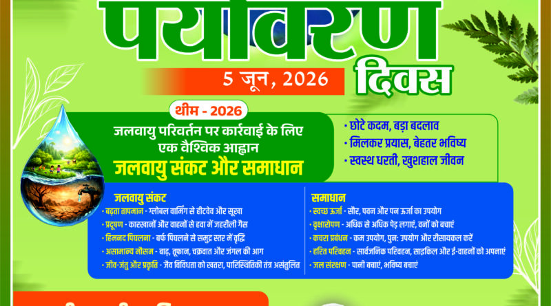 विश्व पर्यावरण दिवस (05 जून, 2026)